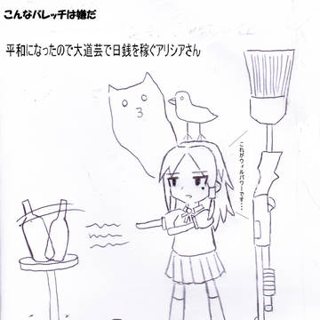 こんなバレッチは嫌だ