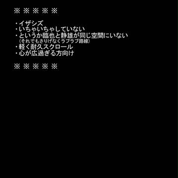 [(腐)イザシズ] バレた。