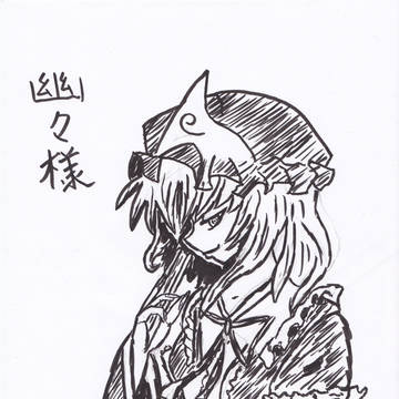 筆ペンで幽々しゃま