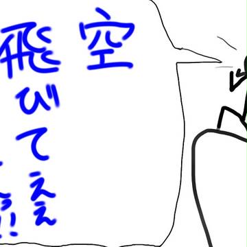 一度でいいからさ