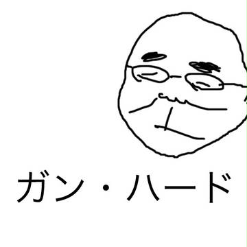 ガン・ハード