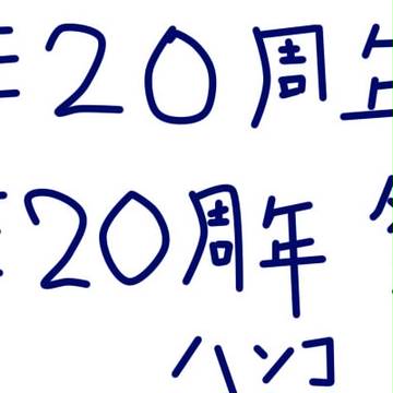 20周年おめでとう！！