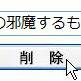消えてまええぇえぇ！