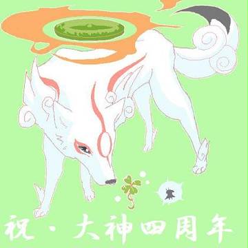 大神4周年おめでとうございます!