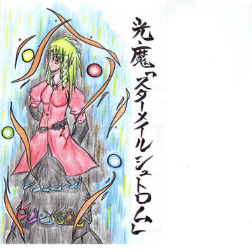 光魔「スターメイルシュトロム」