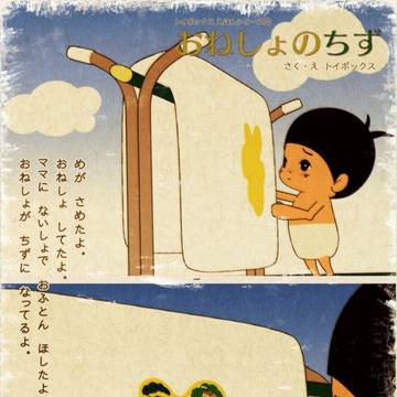 おねしょのちず