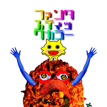 ファンタスティック カラー
