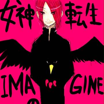 女神転生IMAGINE【マンガ】