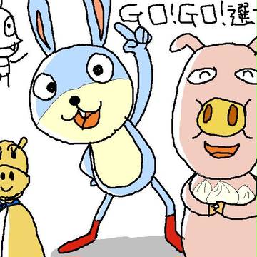 選挙