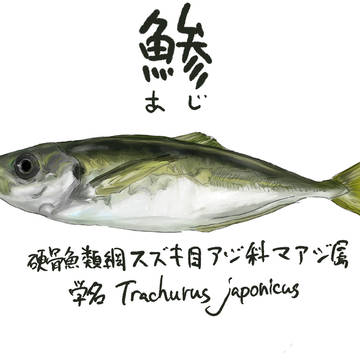 あじ