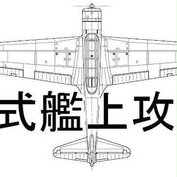 九七式艦上攻撃機ステッカー