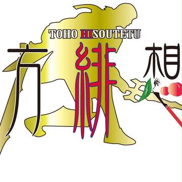 東方緋想鉄ロゴ