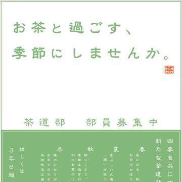 茶道部　部員募集ポスター