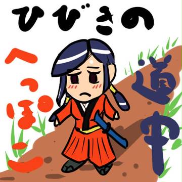 ひびきのへっぽこ道中