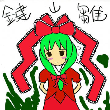 鍵山雛
