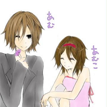 あむ　あむこ