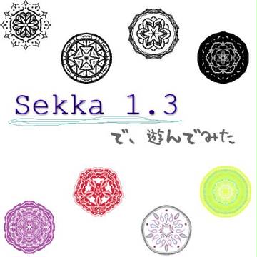 Sekka1.3遊び