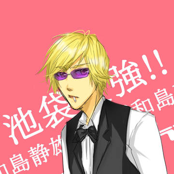 池袋最強wwwww