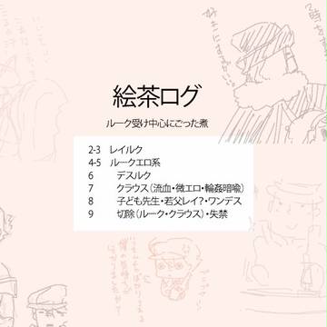 絵茶ログ詰め合わせ