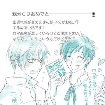 【腐気味】子分が親分CDをお祝いするよ！【ロマ西】