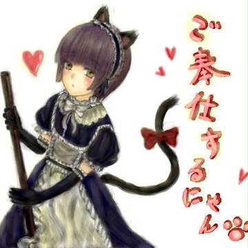 ご主人様