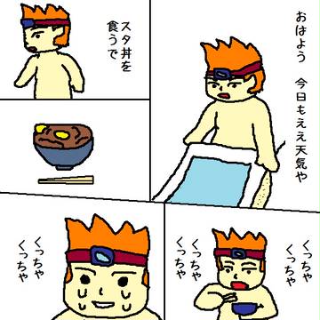 スタ丼を食べよう