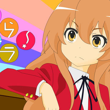 とらドラ～！