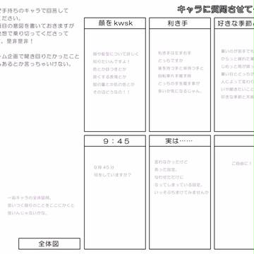 キャラに質問させてくれ！