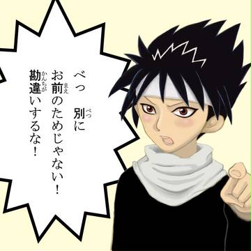 つんでれ