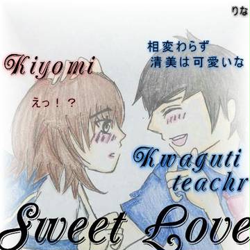 清美と川口先生