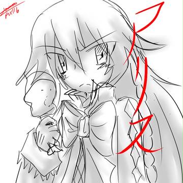 アリス