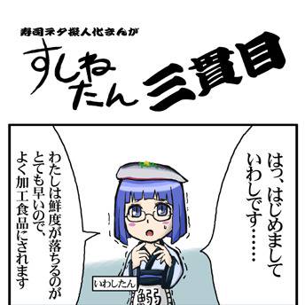 寿司ネタ擬人化まんが すしねたん 第3話