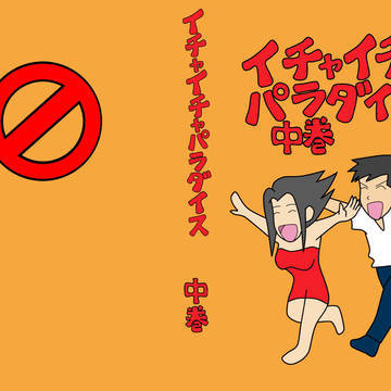 イチャイチャパラダイス