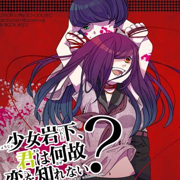 君は何故恋を知れない?
