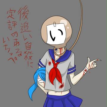 後追い自殺に定評のあるいちっぺ