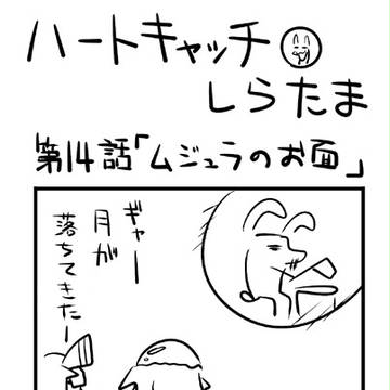ハートキャッチしらたま ☆ 第二部 第14話 『ムジュラのお面』