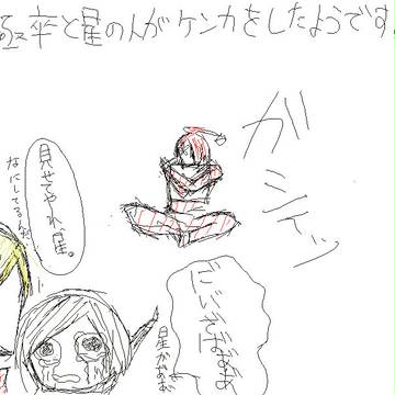 星の人とごっくんがけんかをしたようです