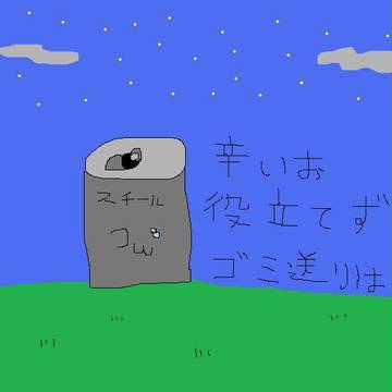 ちょっとスチール缶に土下座してくる