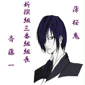 斎藤一