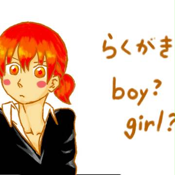 らくがき