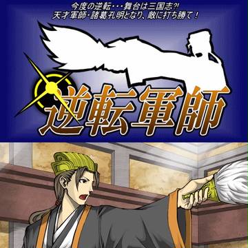 逆転軍師