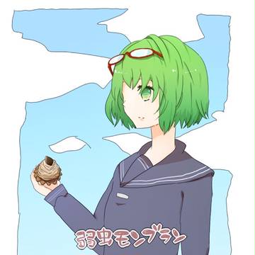 弱虫モンブラン