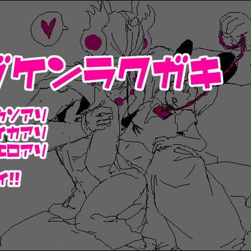 ラブケン落書き【腐向け？】