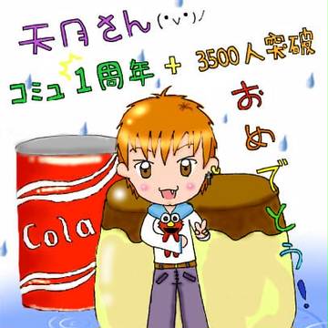 1周年おめでとうございます！