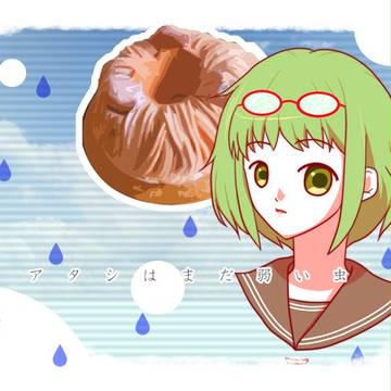 弱虫モンブラン