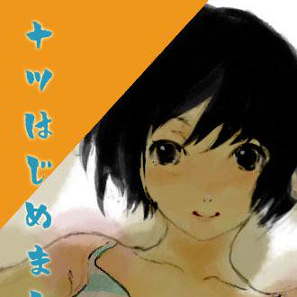 ナツはじめました。
