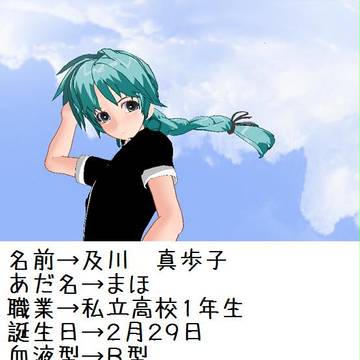 オリキャラプロフィール２・及川　真歩子
