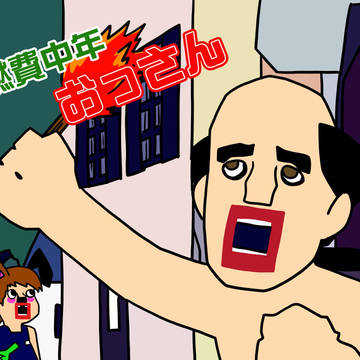 低燃費中年 おっさん