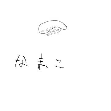 なまこ