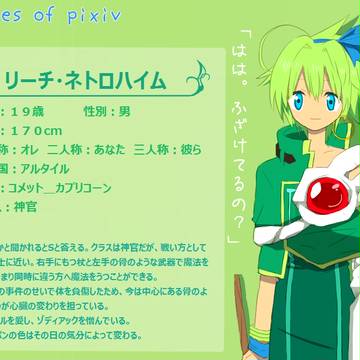 【TOpixiv】リーチ・ネトロハイム
